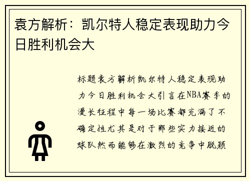 袁方解析：凯尔特人稳定表现助力今日胜利机会大
