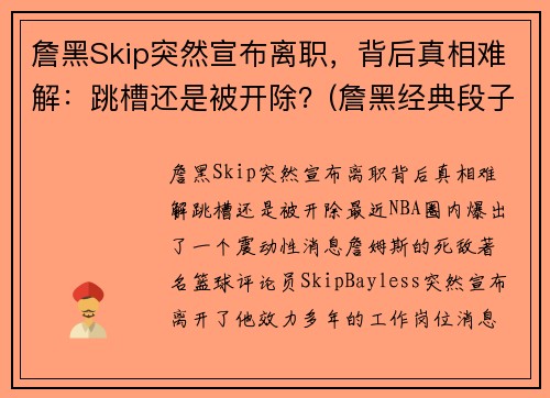詹黑Skip突然宣布离职，背后真相难解：跳槽还是被开除？(詹黑经典段子)