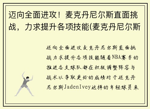 迈向全面进攻！麦克丹尼尔斯直面挑战，力求提升各项技能(麦克丹尼尔斯臂展)