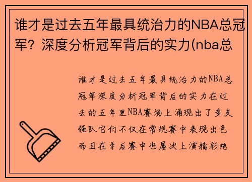 谁才是过去五年最具统治力的NBA总冠军？深度分析冠军背后的实力(nba总冠军谁拿的最多)