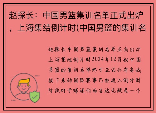 赵探长：中国男篮集训名单正式出炉，上海集结倒计时(中国男篮的集训名单)