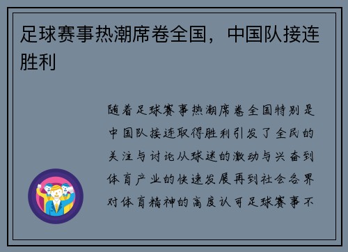 足球赛事热潮席卷全国，中国队接连胜利