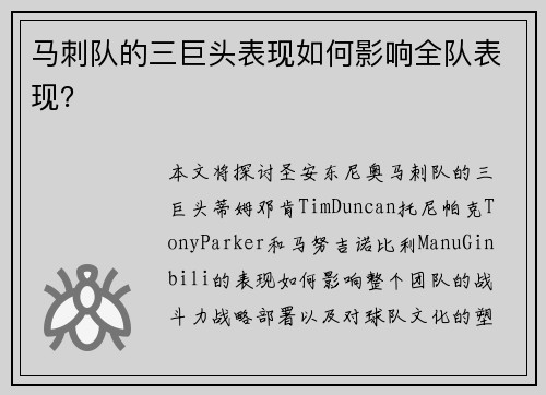 马刺队的三巨头表现如何影响全队表现？