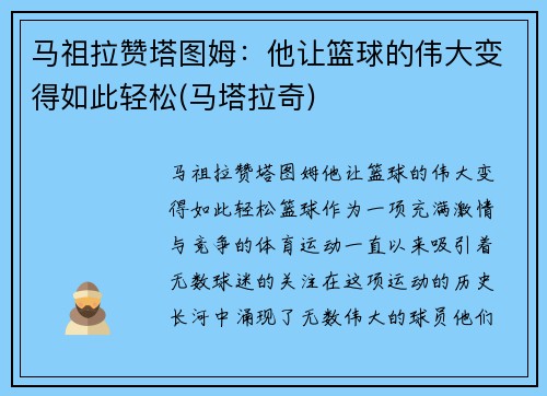 马祖拉赞塔图姆：他让篮球的伟大变得如此轻松(马塔拉奇)
