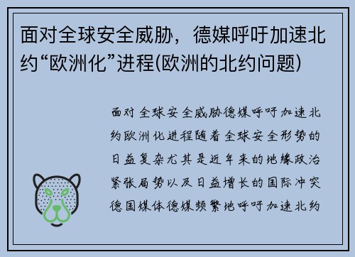 面对全球安全威胁，德媒呼吁加速北约“欧洲化”进程(欧洲的北约问题)