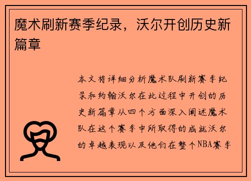 魔术刷新赛季纪录，沃尔开创历史新篇章