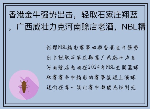 香港金牛强势出击，轻取石家庄翔蓝，广西威壮力克河南赊店老酒，NBL精彩赛事回顾