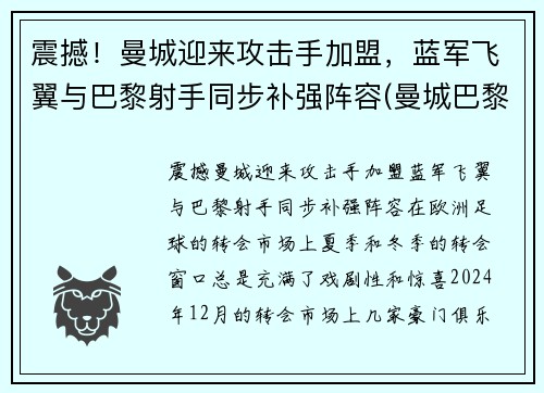 震撼！曼城迎来攻击手加盟，蓝军飞翼与巴黎射手同步补强阵容(曼城巴黎首发阵容)