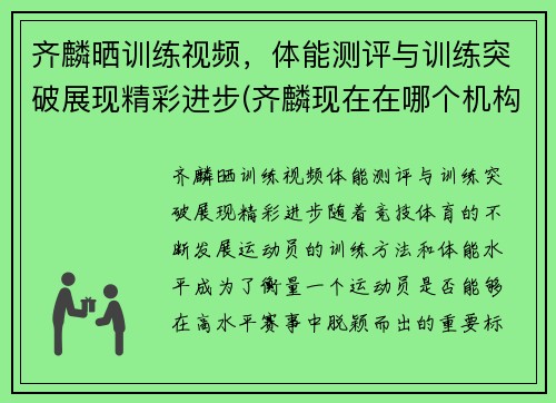 齐麟晒训练视频，体能测评与训练突破展现精彩进步(齐麟现在在哪个机构)