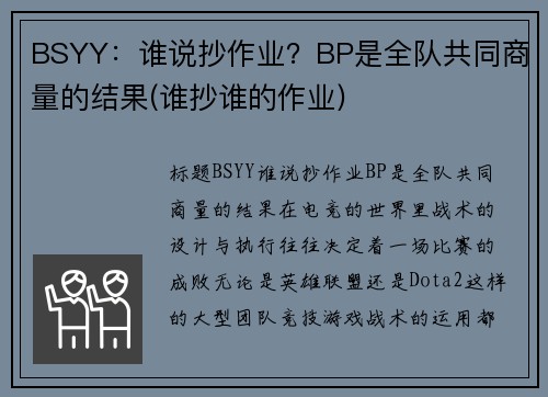 BSYY：谁说抄作业？BP是全队共同商量的结果(谁抄谁的作业)
