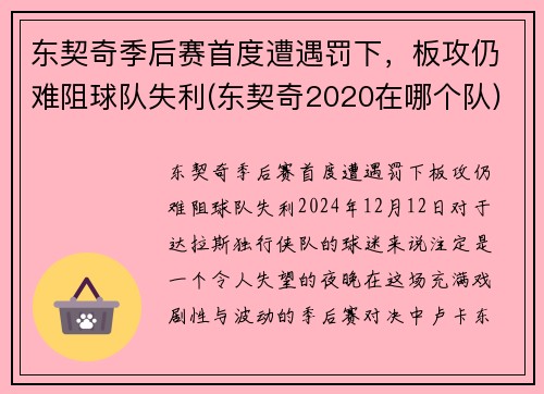 东契奇季后赛首度遭遇罚下，板攻仍难阻球队失利(东契奇2020在哪个队)
