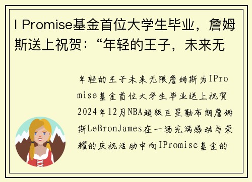 I Promise基金首位大学生毕业，詹姆斯送上祝贺：“年轻的王子，未来无限”