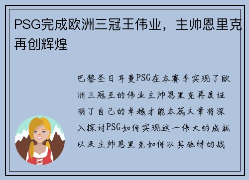 PSG完成欧洲三冠王伟业，主帅恩里克再创辉煌