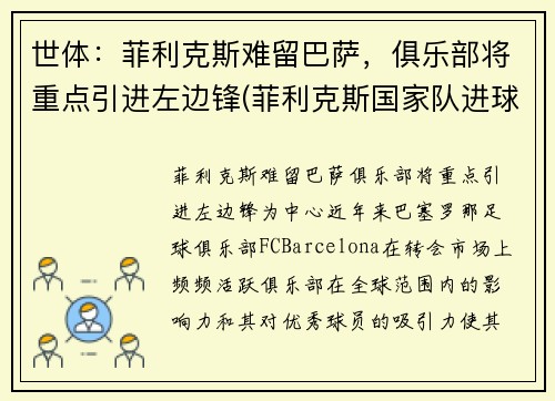 世体：菲利克斯难留巴萨，俱乐部将重点引进左边锋(菲利克斯国家队进球)