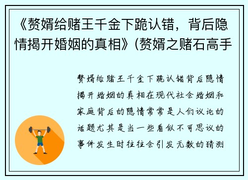 《赘婿给赌王千金下跪认错，背后隐情揭开婚姻的真相》(赘婿之赌石高手免费阅读)