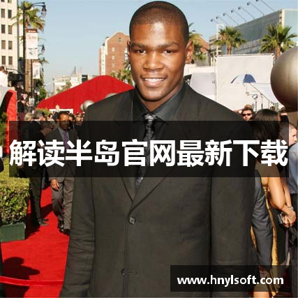 解读半岛官网最新下载